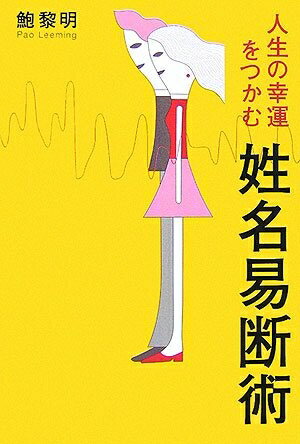 【中古】 人生の幸運をつかむ姓名易断術