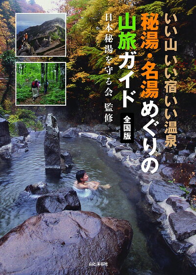 【中古】 いい山 いい宿 いい温泉 秘湯・名湯めぐりの山旅ガイド 全国版