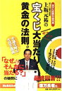 【中古】 上坂元祐の宝くじ大当たり!黄金の法則。: 当せん総額5億円超