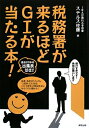 【中古】 税務署が来るほどG1が当たる本!: 過去20年の出馬表付き!!