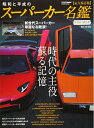 【中古】 昭和と平成のスーパーカー名鑑 (カートップムック)