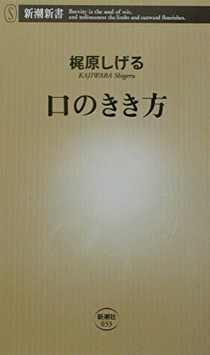 【中古】 口のきき方 (新潮新書 33)