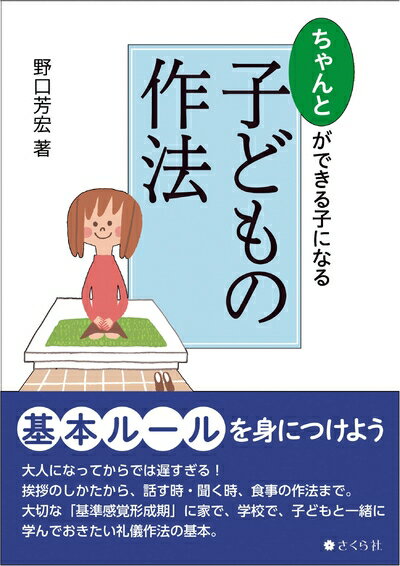 【最短発送日時につきまして】商品のお届け日を「指定なし」としていただきますと最短で発送されます。最短でのお届けをご希望の場合には、お届け日を「指定なし」としてご注文いただきますようお願いいたします。【商品名】ちゃんとができる子になる 子どもの作法（中古品）中古本の特性上【ヤケ、破れ、折れ、メモ書き、匂い】等がある場合がございます。また、商品名に【付属、特典、○○付き、ダウンロードコード】等の記載があっても中古品の場合は基本的にこれらは付属致しません。当店の中古品につきましては商品チェックの上、問題がないものを取り扱っております。ご安心いただきました上でご購入ください。【ご注文〜発送完了までの流れ】ご注文は24時間365日受け付けております。当店から商品発送後に発送通知メールが送信されます。発送までの期間といたしましては、ご決済完了後より2〜5営業日程度となります。お届け日を「指定なし」としていただきますと最短で発送されます。【ご注意事項】■返品について当店はお客様都合によるご注文・ご決済後のキャンセル・返品はお受けしておりません。ご承知おきのうえご注文をお願いいたします。■商品画像につきまして掲載されております画像はイメージとなります。実際の商品とは色味・付属品等が異なる場合がございますため、予めご承知おきください。■当店へのご連絡につきましてご連絡の際には購入履歴の「ショップへお問い合わせ」よりご連絡をいただきますようお願いいたします。