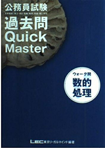 公務員試験ウォーク問過去問Quick Master数的処理: 大卒程度(地上・国2・国税・裁事・労基・国1)対応
