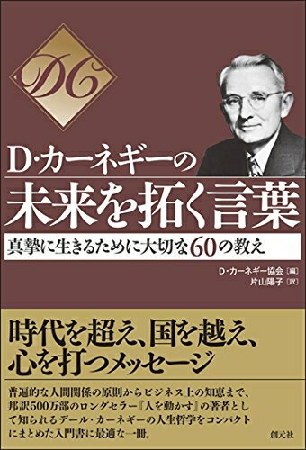 【中古】 D・カーネギーの未来を拓く言葉: 真摯に生きるために大切な60の教え