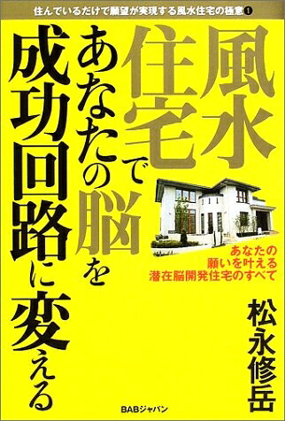 【最短発送日時につきまして】商品のお届け日を「指定なし」としていただきますと最短で発送されます。最短でのお届けをご希望の場合には、お届け日を「指定なし」としてご注文いただきますようお願いいたします。【商品名】風水住宅であなたの脳を成功回路に変える: あなたの願いを叶える潜在脳開発住宅のすべて (住んでいるだけで願望が実現する風水住宅の極意 1)（中古品）中古本の特性上【ヤケ、破れ、折れ、メモ書き、匂い】等がある場合がございます。また、商品名に【付属、特典、○○付き、ダウンロードコード】等の記載があっても中古品の場合は基本的にこれらは付属致しません。当店の中古品につきましては商品チェックの上、問題がないものを取り扱っております。ご安心いただきました上でご購入ください。【ご注文〜発送完了までの流れ】ご注文は24時間365日受け付けております。当店から商品発送後に発送通知メールが送信されます。発送までの期間といたしましては、ご決済完了後より2〜5営業日程度となります。お届け日を「指定なし」としていただきますと最短で発送されます。【ご注意事項】■返品について当店はお客様都合によるご注文・ご決済後のキャンセル・返品はお受けしておりません。ご承知おきのうえご注文をお願いいたします。■商品画像につきまして掲載されております画像はイメージとなります。実際の商品とは色味・付属品等が異なる場合がございますため、予めご承知おきください。■当店へのご連絡につきましてご連絡の際には購入履歴の「ショップへお問い合わせ」よりご連絡をいただきますようお願いいたします。