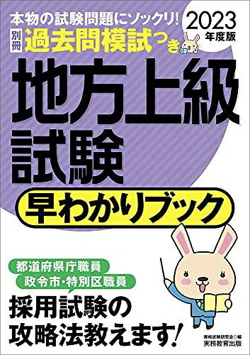 【中古】 地方上級試験早わかりブック 2023年度