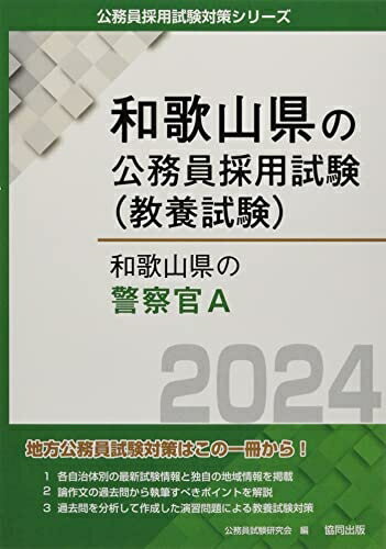 【中古】 和歌山県の警察官A (2024年度版) (和歌山県の公務員採用試験対策シリーズ)