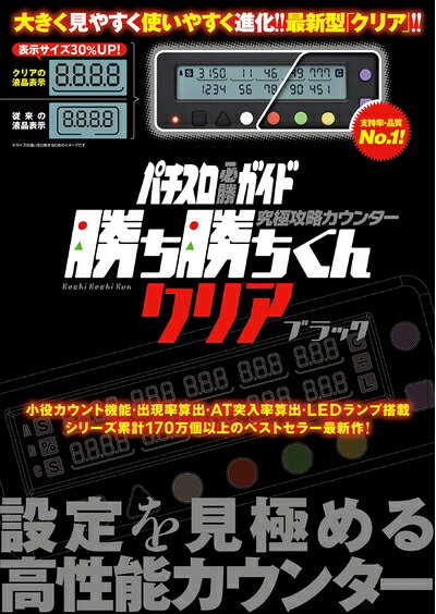 楽天市場】究極攻略カウンター勝ち勝ちくんクリア ブラックの通販 楽天市場】究極攻略カウンター勝ち勝ちくんクリア ブラックの通販