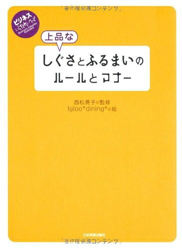 【中古】 上品なしぐさとふるまいのルールとマナー (ビジネスいらすとれいてっど)