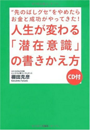 【中古】 人生が変わる「潜在意識」の書きかえ方: “先のばしグセ”をやめたらお金と成功がやってきた!