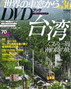【中古】 世界の車窓からDVDブック NO.36 台湾 (朝日ビジュアルシリーズ)