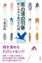 【中古】 茶の湯の羽箒 知られざる鳥の文化誌