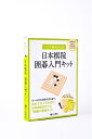 【中古】 1人で始められる! 日本棋院 囲碁入門キット