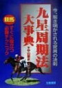 【中古】 九星周期法大事典: 今、説き明かされる驚異の法則 (サンケイブックス)