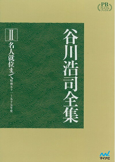 【中古】 谷川浩司全集II 名人復位まで (プレミアムブックス版)