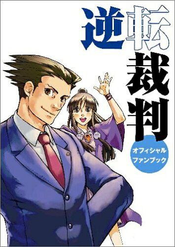 楽天市場】逆転裁判オフィシャルファンブックの通販