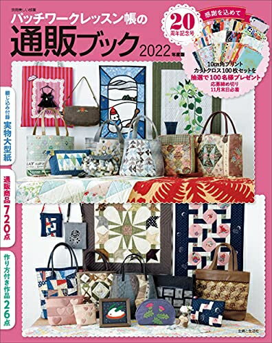 【中古】 パッチワークレッスン帳の通販ブック2022年度版 (別冊美しい部屋)