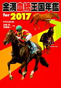 【中古】 金満血統王国年鑑 for 2017 (サラブレBOOK)
