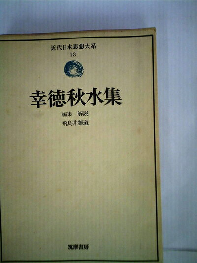 【中古】近代日本思想大系〈13〉幸徳秋水集 (1975年)