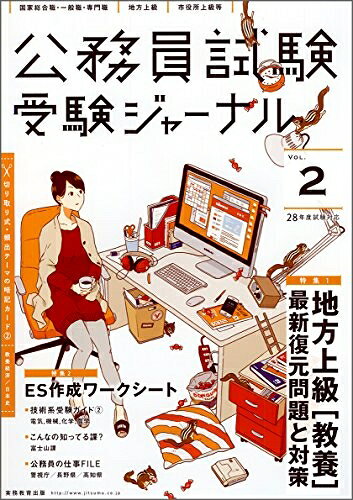 【中古】 公務員試験 受験ジャーナル 28年度試験対応Vol.2