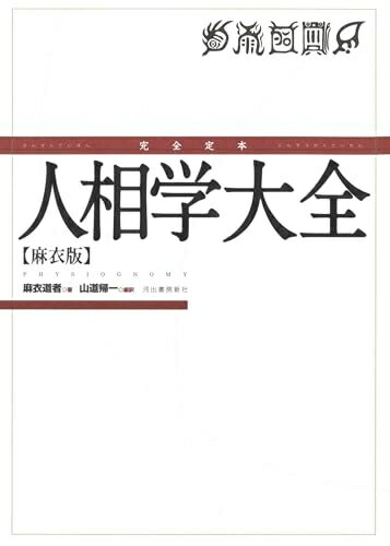 【中古】 完全定本 人相学大全: 麻衣版