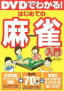 【中古】 DVDでわかる!はじめての麻雀入門