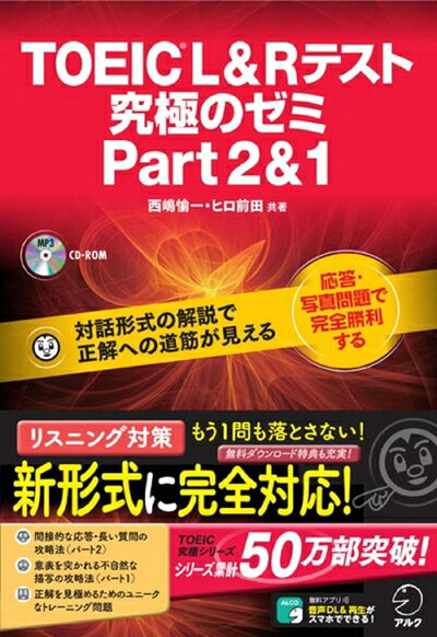 【中古】【CD-ROM・音声DL付】TOEIC(R) L & R テスト 究極のゼミ Part 2 & 1