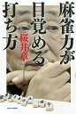 【中古】 麻雀力が目覚める打ち方