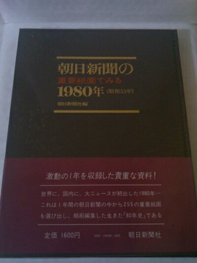 【中古】朝日新聞の重要紙面でみる1980年(昭和55年) (1981年)