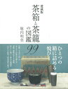 【中古】 愛蔵版 茶箱と茶籠の図鑑99