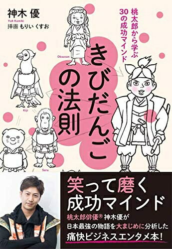 【中古】 きびだんごの法則 桃太郎から学ぶ30の成功マインド