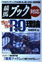 【中古】 競馬ブック対応当たる当たるRO理論