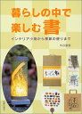 【中古】 暮らしの中で楽しむ書: インテリア小物から季節の便りまで