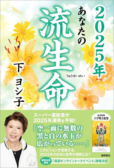 【中古】 2025年 あなたの流生命