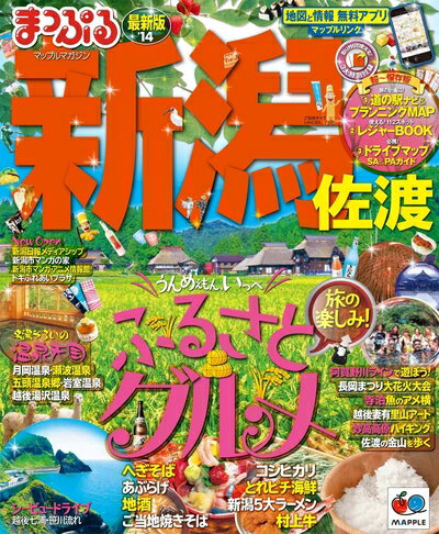 【中古】 まっぷる新潟 佐渡'14 (マップルマガジン)