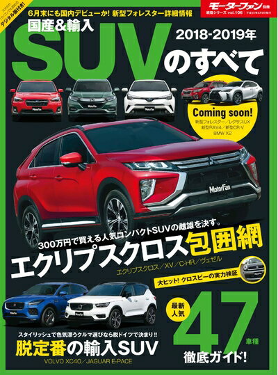 【中古】 2018-2019年 国産&輸入SUVのすべて (モーターファン別冊 統括シリーズ Vol. 106)