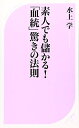 【中古】 素人でも儲かる!「血統」驚きの法則 (ベスト新書 163)