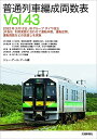 【中古】 普通列車編成両数表Vol.43(3)