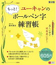 【中古】 ユーキャンの もっと! ボールペン字練習帳 第2版