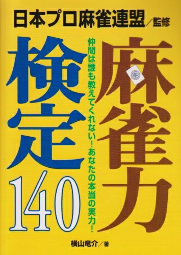 【中古】 麻雀力検定140: 仲間は誰も教えてくれないあなたの本当の実力
