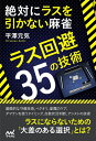 【中古】 絶対にラスを引かない麻雀 〜ラス回避35の技術〜 (マイナビ麻雀BOOKS)