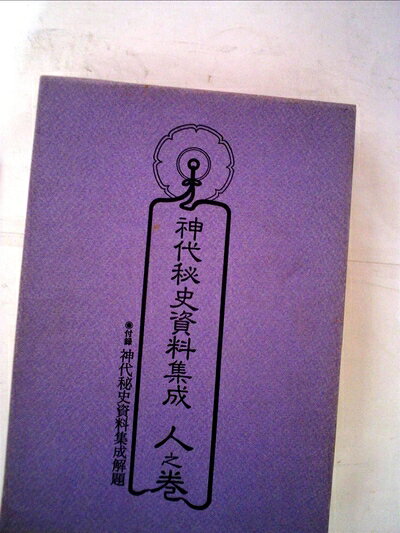 【最短発送日時につきまして】商品のお届け日を「指定なし」としていただきますと最短で発送されます。最短でのお届けをご希望の場合には、お届け日を「指定なし」としてご注文いただきますようお願いいたします。【商品名】神代秘史資料集成〈人之巻〉事件編 (1985年)（中古品）中古本の特性上【ヤケ、破れ、折れ、メモ書き、匂い】等がある場合がございます。また、商品名に【付属、特典、○○付き、ダウンロードコード】等の記載があっても中古品の場合は基本的にこれらは付属致しません。当店の中古品につきましては商品チェックの上、問題がないものを取り扱っております。ご安心いただきました上でご購入ください。【ご注文〜発送完了までの流れ】ご注文は24時間365日受け付けております。当店から商品発送後に発送通知メールが送信されます。発送までの期間といたしましては、ご決済完了後より2〜5営業日程度となります。お届け日を「指定なし」としていただきますと最短で発送されます。【ご注意事項】■返品について当店はお客様都合によるご注文・ご決済後のキャンセル・返品はお受けしておりません。ご承知おきのうえご注文をお願いいたします。■商品画像につきまして掲載されております画像はイメージとなります。実際の商品とは色味・付属品等が異なる場合がございますため、予めご承知おきください。■当店へのご連絡につきましてご連絡の際には購入履歴の「ショップへお問い合わせ」よりご連絡をいただきますようお願いいたします。
