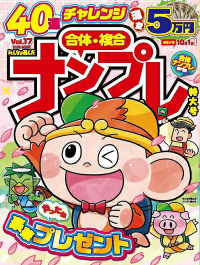 Hobby, Sports, Arts - 【中古】 みんなが選んだナンプレ特大号 Vol.17 (英和ムック)