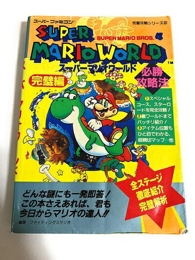 【中古】スーパーマリオワールド必勝攻略法: 完壁編 (スーパーファミコン完璧攻略シリーズ 2)