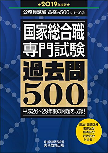 【中古】 国家総合職 専門試験 過去問500 2019年度 (公務員試験 合格の500シリーズ2)