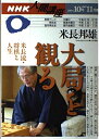 【中古】 大局を観る: 米長流・将棋と人生 (NHK人間講座)