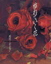 【中古】 枯れていく花 (布花)