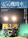 【中古】 電気機関車EX (エクスプローラ) Vol.16 (イカロス・ムック)