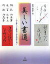 【中古】 美しい書道: 心と暮らしを豊かに彩る技法入門